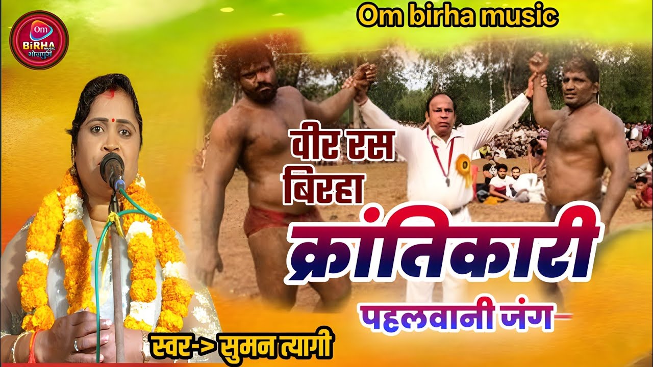 Bhojpuri Birha 2026 क्रान्तिकारी पहलवानी जंग वीर रस बिरहा #सुमन_त्यागी | भोजपुरी बिरहा | Naya Birha