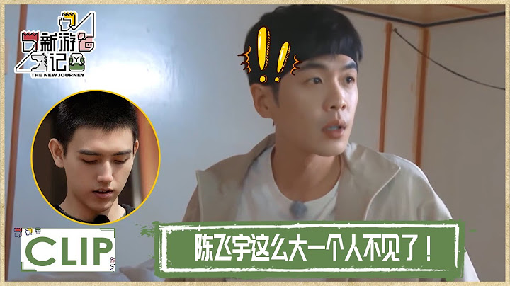 一觉醒来陈飞宇不见了！床头出现神秘人头，吓得张若昀一激灵 |《新游记 The New Journey》 - 天天要闻