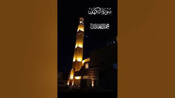 ﴿وَعُرِضوا عَلى رَبِّكَ صَفًّا } عشائية اليوم من سورة الكهف للشيخ :- محمد اللحيدان