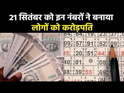 Satta Matka King Result 2023 | 21 सितंबर को इन लोगों का करोड़पति बनने का सपना हुआ पूरा