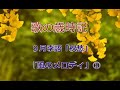 歌の歳時記(September)(23)(季語「秋愁」)「嵯峨野ゆく 一歩一歩の 濃き秋思」3-1(The Song's Saijiki ""Autumn in Sagano"")