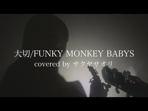 【大切/FUNKY MONKEY BABYS】covered by サクヤサオリ【弾き語り】