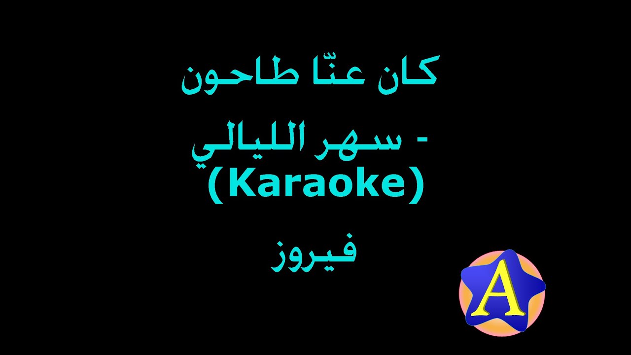 كان عنا طاحون - سهر الليالي (Karaoke) - فيروز