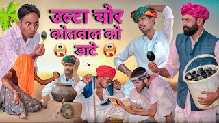 उल्टा चोर कोतवाल को डाटे ।। Rajasthani Hariyanvi Comedy Video ।। #Marwadi_Masti