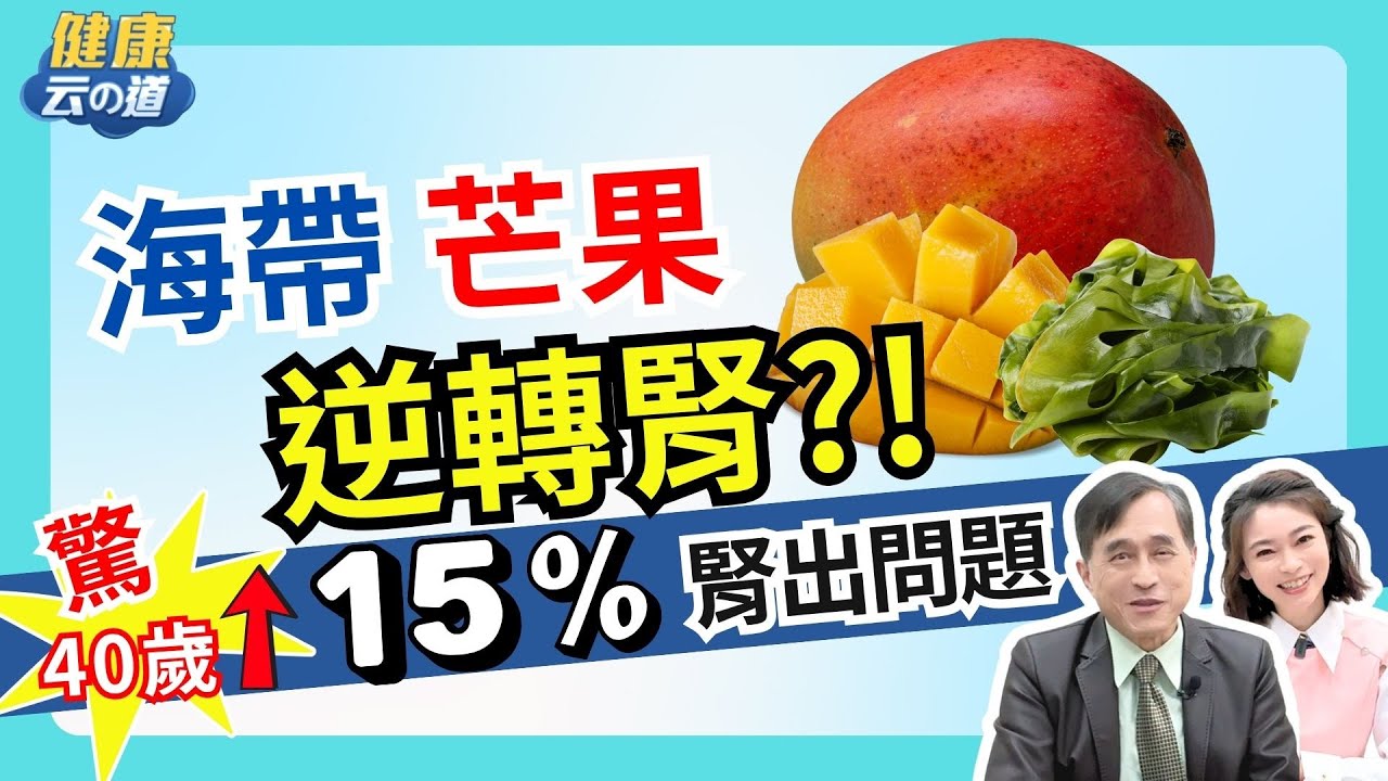 【逆轉腎 不洗腎十】打造強腎臟 天天吃3種食物  【feat.江守山 醫師｜健康主播鄭凱云】