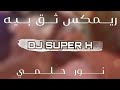 ريمكس ثق بيه نور حلمي DJ SUPER H ريمكس ثق بيه نور حلمي DJ SUPER H