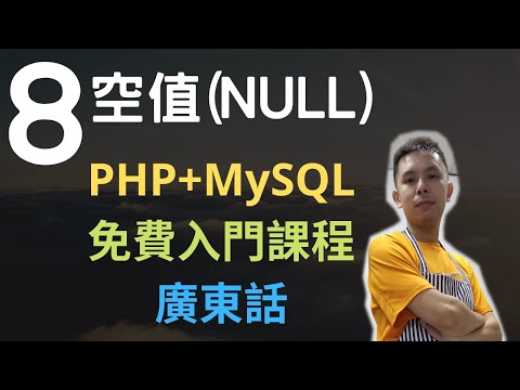 PHP+MySQL入門課程💟4.5小時從零入門網站應用程式系列第8課 | PHP 空值(Null)