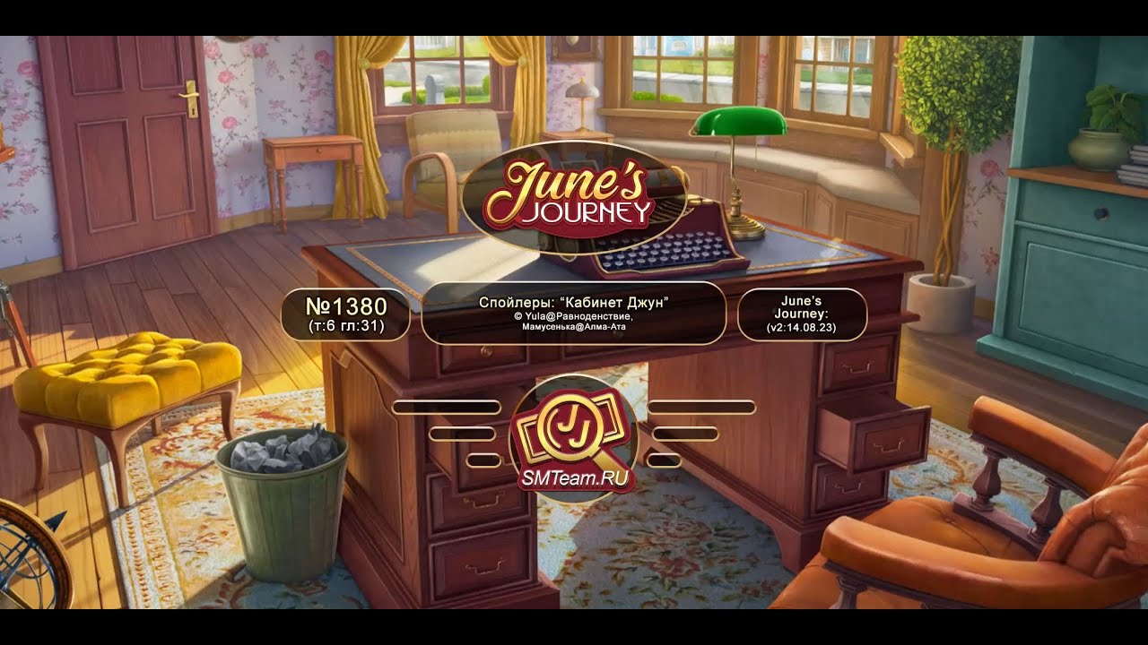 June's Journey: Сцена №1380, том 6, глава 31, "Кабинет Джун" (v2)