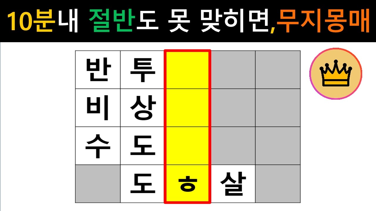[단어퀴즈] 10분내 절반도 못 맞히면, 무지몽매!! [가로 세로 낱말 퀴즈] #2733 | 뇌건강 / 두뇌회전 / 치매테스트 / 숨은단어찾기 / 퍼즐