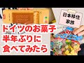 大好きだったドイツのお菓子、日本移住後久しぶりに食べてみたら⋯。味覚はこうも変わるものか⋯