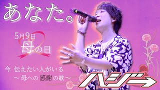 母の日に感謝の歌を届けたい あなた Live Ver 歌詞付きフル Youtube