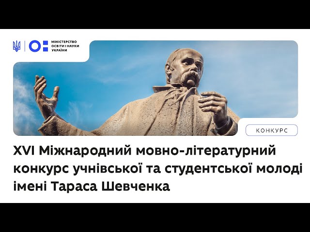 XVI Міжнародний мовно-літературний конкурс учнівської та студентської молоді імені Тараса Шевченка