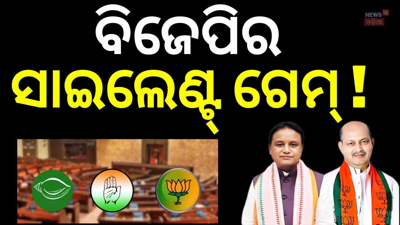 ଦିଲ୍ଲୀରେ ବଡ଼ ନିଷ୍ପତ୍ତି ହେବ କି ? Rajya Sabha Election | BJP Candidate For Rajyasabha Election