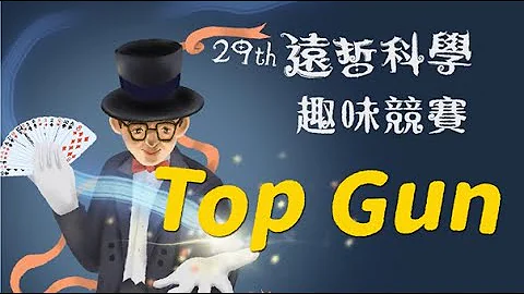 2023 第29屆遠哲科學趣味競賽-Top Gun (校內初賽參考影片) - 天天要聞