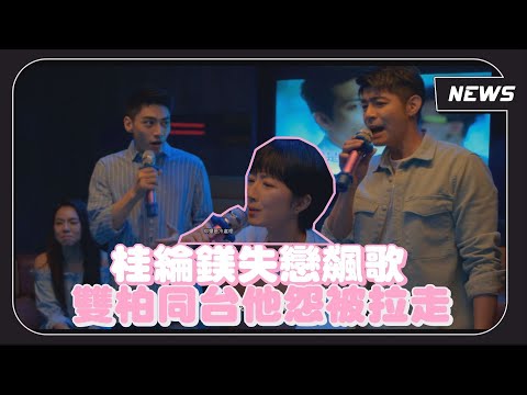 【台北女子圖鑑】桂綸鎂失戀飆歌 雙柏同台他怨被拉走 約會吃什麼讓她生氣氣