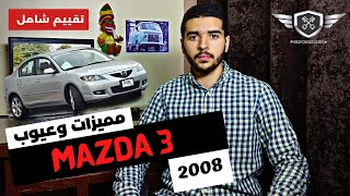 مميزات وعيوب مازدا 3 2008 | أي أخبار الإعتماديه والعمليه ؟؟