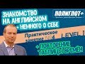 Полиглот+ Практика английского языка. Занятие 4 Знакомство / Рассказ о себе