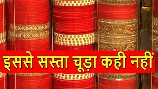 Bridal Chura In Cheapest Price | Guaranteed इससे सस्ता चूड़ा कही नहीं | Rui Mandi Sadar Bazar... Bridal Chura In Cheapest Price | Guaranteed इससे सस्ता चूड़ा कही नहीं | Rui Mandi Sadar Bazar...