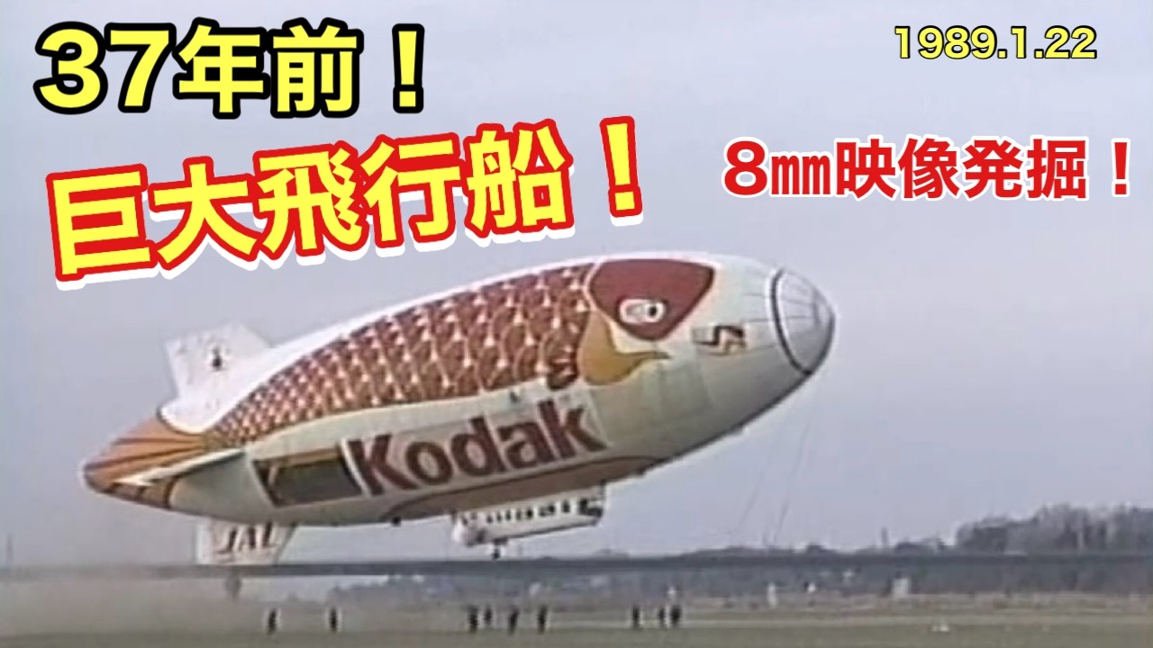 Rare footage from 37 years ago] A giant airship flying over Honda
