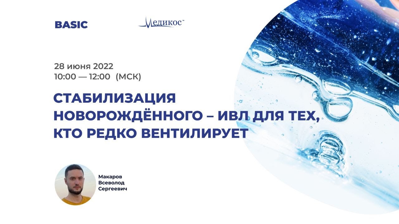 Cтабилизация новорождённого - ИВЛ для тех, кто редко вентилирует.
