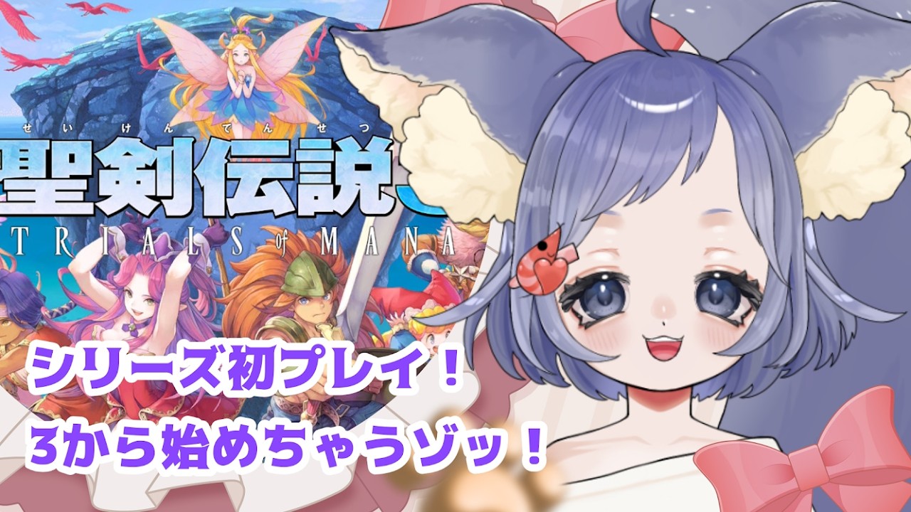 #3 【聖剣伝説3 TRIALS of MANA】シリーズ初プレイ!3匹目の精霊を仲間にしたい! #vtuber #初見さん大歓迎 #聖剣伝説3リメイク