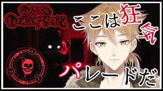 【Dark Deception】これが狂気のパレードだ…【にじさんじ/伏見ガク】