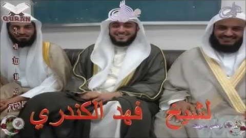Sheikh Fahd Al Khandari   Quran 72 Al Jinn   سورة الجن