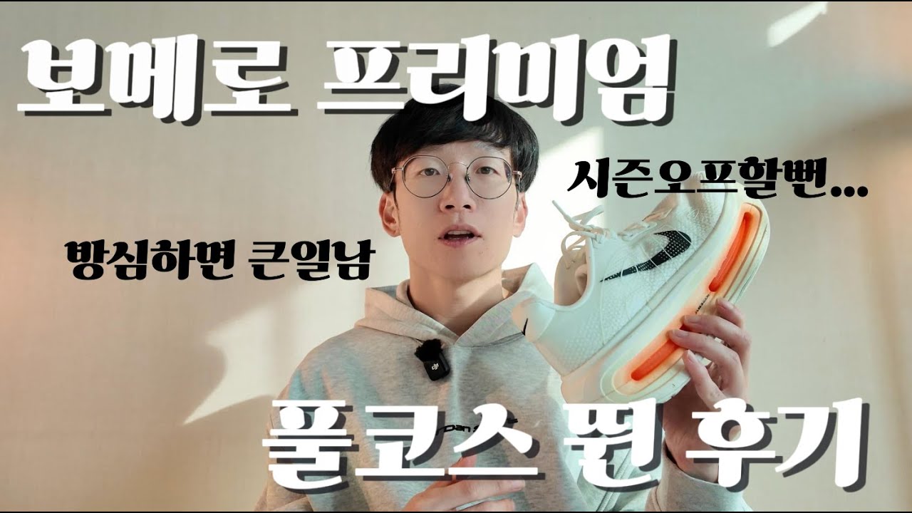 제가 가진 러닝화 중 가장 위험한 신발, 그치만 자꾸 신게되는 보메로 프리미엄
