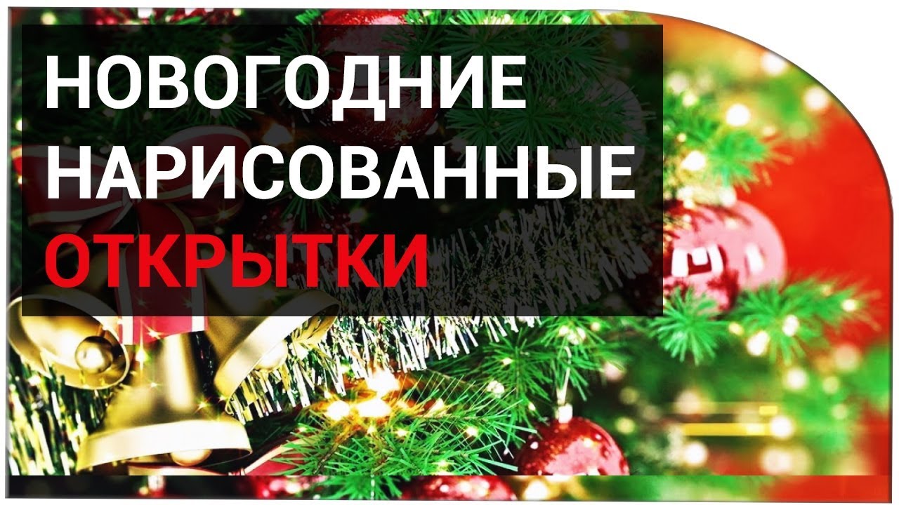 Новый Год Картинки Нарисованные Новый Год Картинки Нарисованные