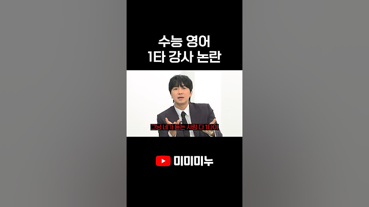 수능 영어 1타 강사 논란
