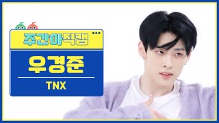 [주간아 직캠 4K] TNX KYUNGJUN - Love or Die (티엔엑스 우경준 - 러브 오어 다이) l EP.601