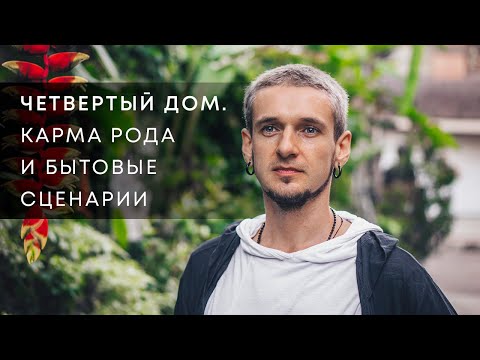 4 ДОМ. КАРМА РОДА И БЫТОВЫЕ СЦЕНАРИИ