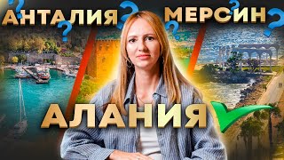 Анталия, Мерсин или Аланья? Где лучше жить и покупать недвижимость в Турции