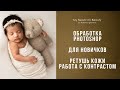 Обработка / Ретушь фотогафий новорожденных, работа с кожей