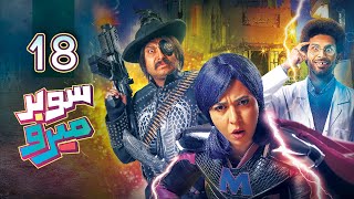 مسلسل سوبر ميرو (الحلقة 18) | رمضان 2019 screenshot 3