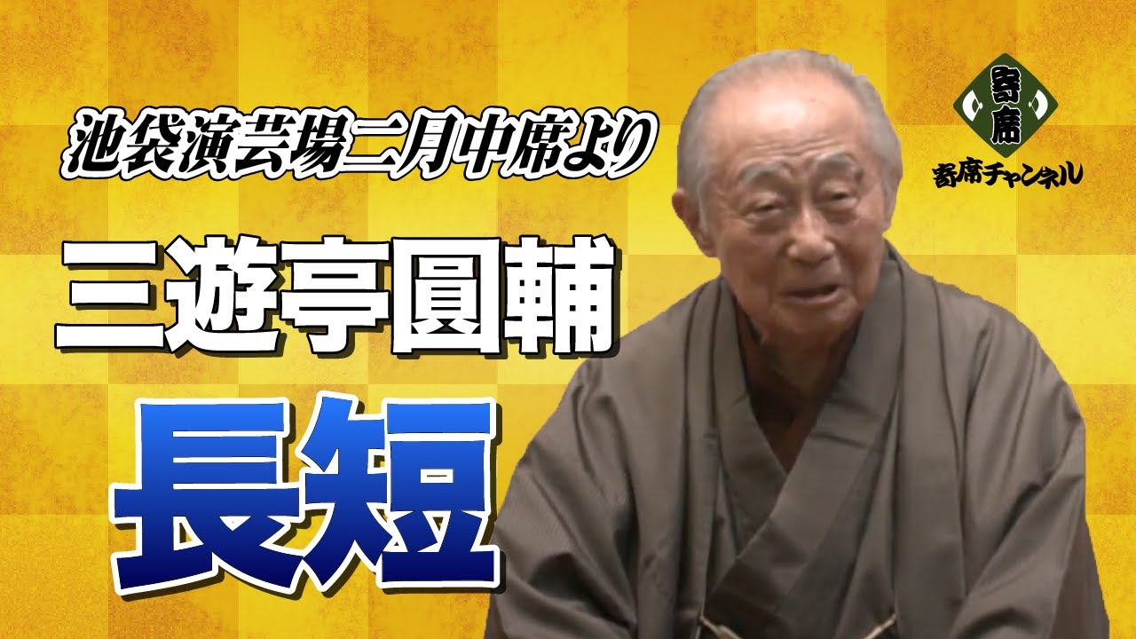 三遊亭圓輔「長短」池袋演芸場二月中席より - YouTube