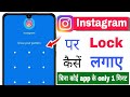 Instagram Par lock Kaise Lagaye | Instagram mein lock kaise lagaen | instagram me lock kaise lagaye