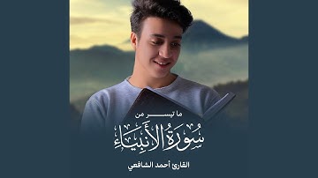 ما تيسر من سورة الأنبياء