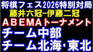 19時～藤井聡太六冠ｰ伊藤匠二冠(将棋フェス2026)　21時～ABEMAトーナメント　アユムの評価値放送