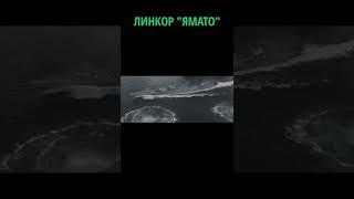 Последняя атака на Ямато