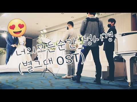 (축가)너의모든순간_성시경(별그대 OST) | 잔잔하게 감미로운 발라드의 축가를 원한다면 추천!