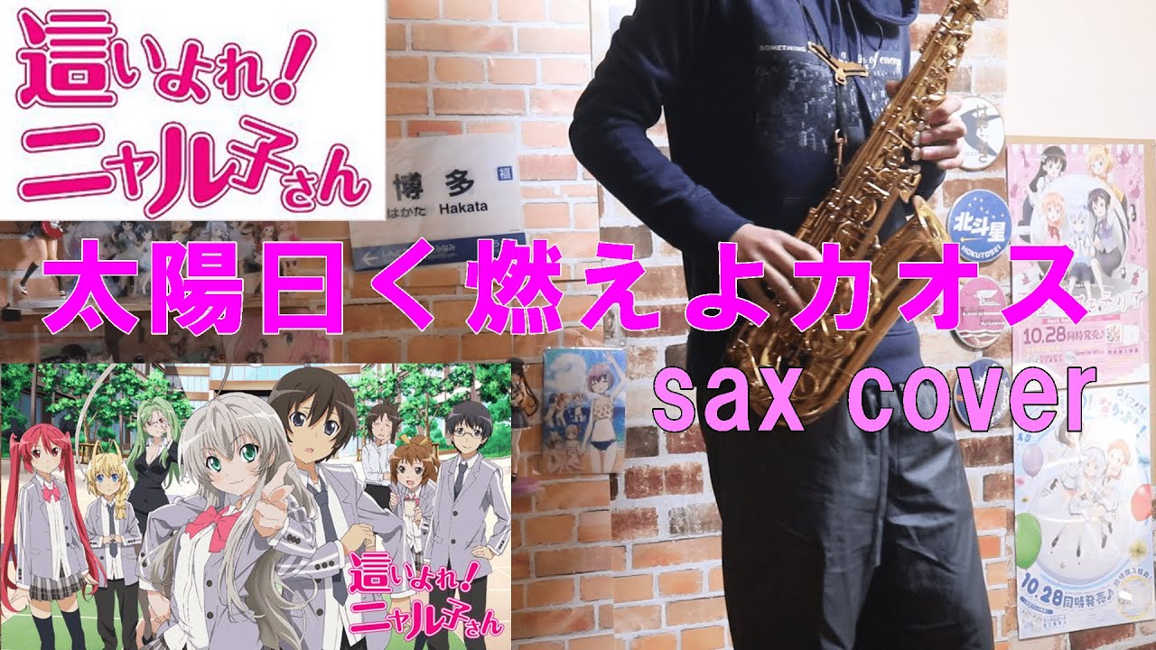 太陽曰く燃えよカオス 楽譜 はまなすsax