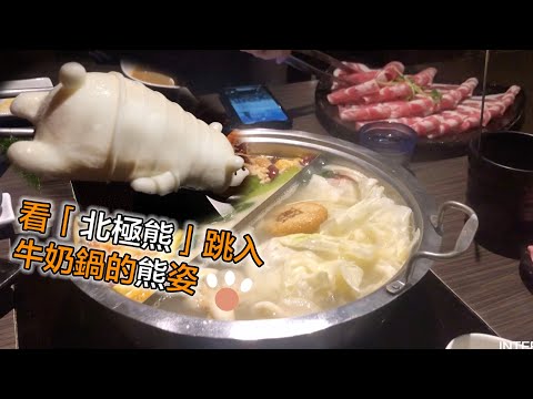 台北美食火鍋|聚北海道昆布鍋|2019年特別限定北極熊牛奶鍋 398498NT台幣雪花牛小羔羊套餐 Taiwan Hotpot Taipei food Taiwanese food Lẩu bò