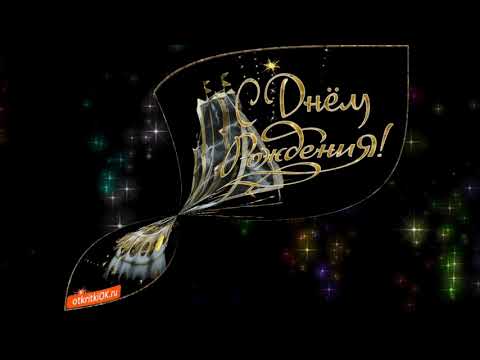 Поздравление МУЖЧИНЕ С Днем Рождения! 😘🌹 Красивая музыкальная открытка мужчине