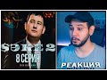 РЕАКЦИЯ на сериал САКЕ 2 (8 серия) ⚡️ Помогай мне думать, помогай!