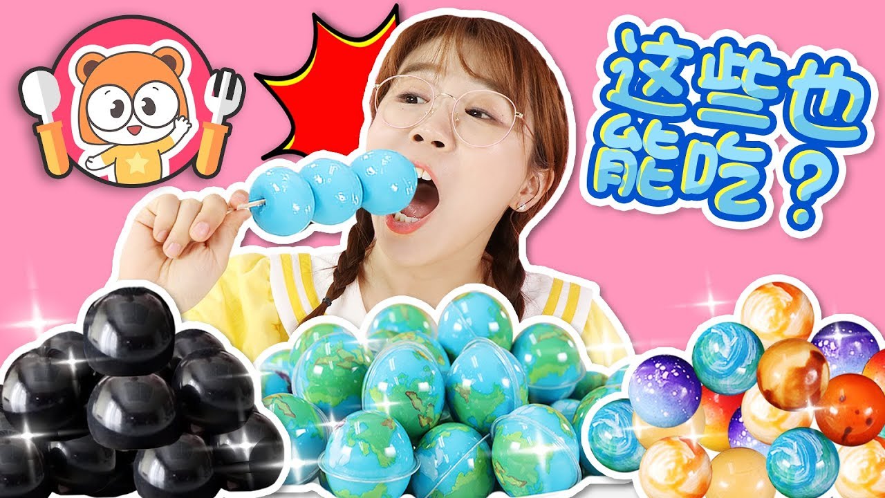 可以吃的神奇零食糖果篇！地球軟糖，宇宙行星巧克力，巨峰葡萄果凍！小伶玩具 | Xiaoling toys