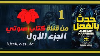 كتاب ~ حدث بالفعل 1 ~ الجزء الأول ~ قصص رعب حقيقية ~ بالعمية المصرية ~  محمد عصمت ~ @AT.VOICE.1