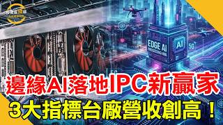 Edge AI Explodes: Industrial PCs Boost Revenue! Flagship Taiwanese Manufacturers Enter a Golden G...