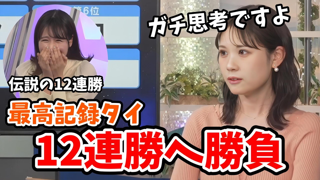 【戸北美月】ランキングクイズ過去最高12連勝タイ記録へ挑むみーちゃん【ウェザーニュース切り抜き】