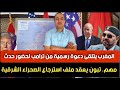المغرب يتلقى دعوة من ترامب لحضور حدث يحدد مستقبل المغرب تبون يتخذ قرار يعقد استرجاع الصحراء الشرقية